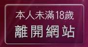 本人未滿18歲，離開本土辣妹自拍貼圖區